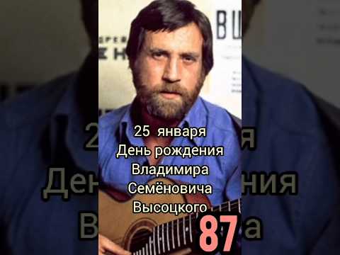 25 января родился Владимир Высоцкий 87 лет #высоцкий #деньрождения #обзор #блог #родион #shorts