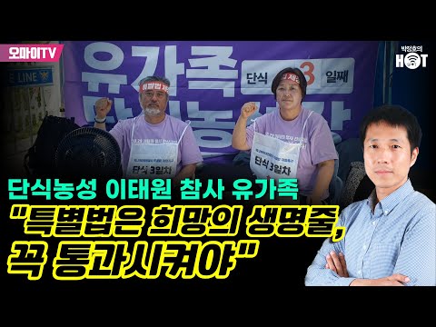 [박정호의 핫스팟] 단식농성 이태원 참사 유가족 &quot;특별법은 희망의 생명줄, 꼭 통과시켜야&quot;