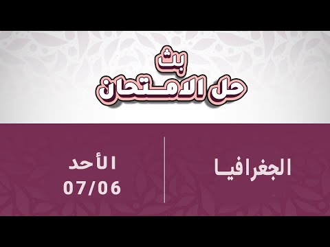 توجيهي 2007 الجغرافيا حل الامتحان الوزاري