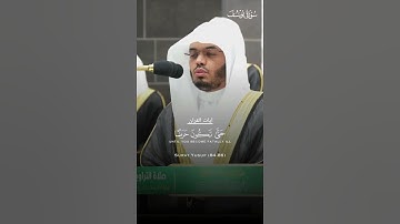 تلاوه جميله مع الشيخ ياسر الدوسري ليله 17 رمضان 1445ه‍