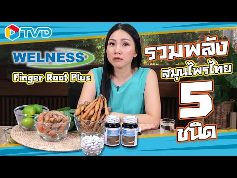 รีวิว WELNESS FINGER ROOT PLUS รวมพลัง 5 สมุนไพรไทยเพื่อสุขภาพที่ดี 🌿🥜