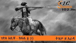 አቢቹ ሲታወስ - ትዝታ ዘ አራዳ - Abichu - Tizita Ze Arada