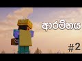 Minecraft survival guide part 2 . Sinhala for beginners .🌼#minecraft