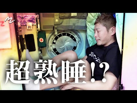 【MZ流睡眠法】無重力でどう寝るの？【MZ METHOD】How Do You Sleep in Zero Gravity?