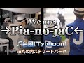 【丸ノ内ストリートパーク】そうちゃんとなりきりピアノジャック!!　台風／→Pia-no-jaC←