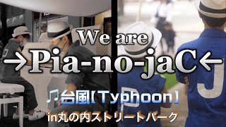 【丸ノ内ストリートパーク】そうちゃんとなりきりピアノジャック!!　台風／→Pia-no-jaC←