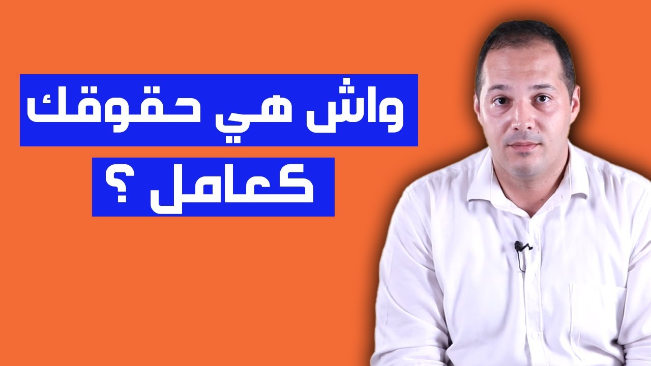 هل تعرف حقوقك كعامل : شروط CDD، العطلة السنوية، طب العمل، حق الدراسة والعمل، تغيير المنصب ؟