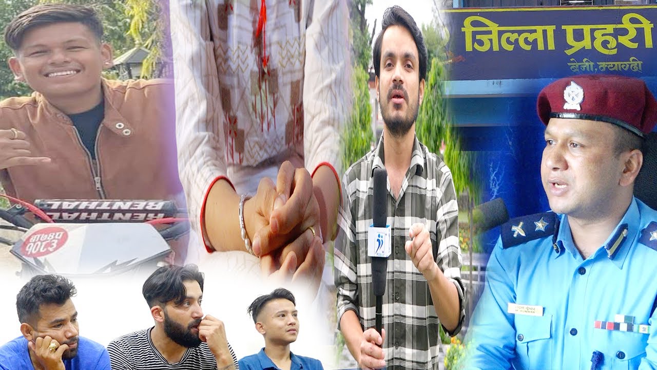 प्रभात बोसेल केश के हो ? प्रेमिका भनिएकी युवतीको बयान गण्डकी छड्केमा | ब लात्कार कि जातिय बिभेद ?