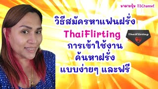 #วิธีสมัครหาแฟนฝรั่งThaiFlirting โดยผ่าน #Facebook #การเข้าใช้งานค้นหาฝรั่งแบบง่ายๆ และฟรี...