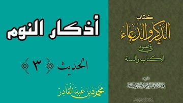 أذكار النوم | الحديث الثالث | من كتاب الذكر و الدعاء في ضوء الكتاب و السنة