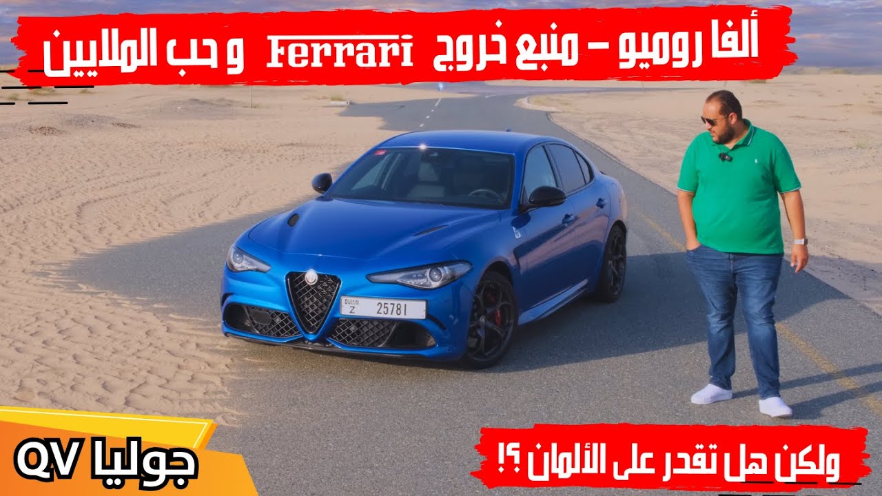 Alfa Romeo Giulia QV  | ألفا روميو جوليا كوادريفوليو  - 510 حصان ولمسات فيراري