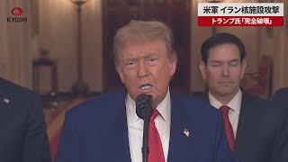 【速報】米軍 イラン核施設攻撃 トランプ氏「完全破壊」