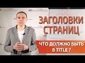 Seo заголовки для title страниц сайта при продвижении — Максим Набиуллин