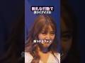 無礼な行動で傷つくアイドル