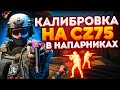 КАЛИБРОВКА НА CZ75-AUTO В НАПАРНИКАХ CS:GO