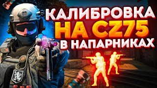 картинка: КАЛИБРОВКА НА CZ75-AUTO В НАПАРНИКАХ CS:GO
