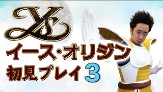 ベジータが「イース・オリジン」を初見プレイ３！