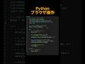 pythonでブラウザを自動操作#python #自動化