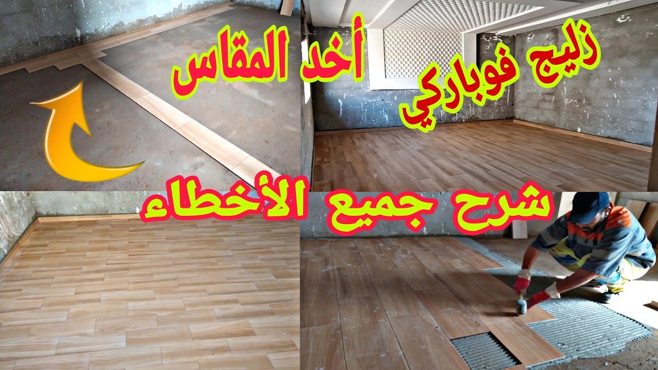 تركيب زليج فوباركي الإسباني شرح جميع الأخطاء