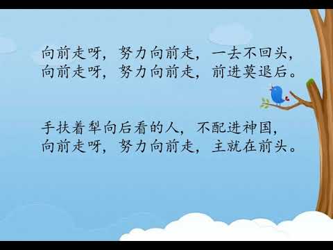 21 向前走 | 儿童赞美诗
