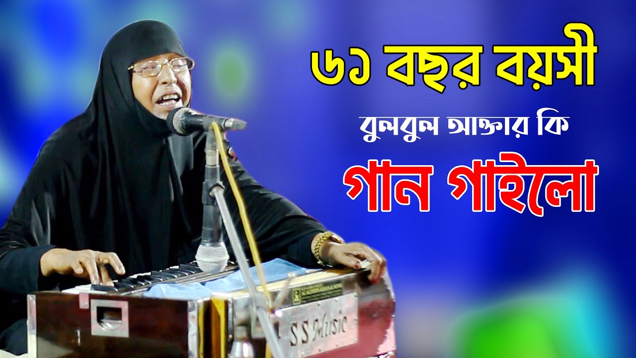 What song did 61 year old Bulbul Akhtar sing Go to whoever you like Singer Bulbul Aktar SA Ancholik