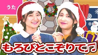 ♪もろびとこぞりて【♪クリスマスソング】Christmas Song / Xmas Song