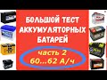 НЕ ПОКУПАЙТЕ НОВЫЙ АККУМУЛЯТОР до просмотра этого видео!  БОЛЬШОЙ ТЕСТ АКБ. Часть 2. 60...62 А/ч.