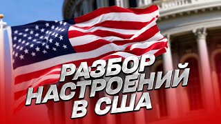 🤔 На что рассчитывать Украине? Разбор настроений в США | Владимир Дубовик