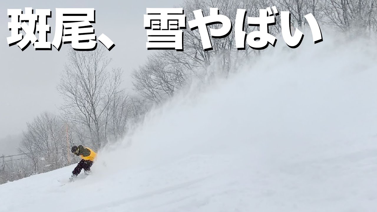 斑尾高原がオープンしたのでゲレンデツアーしときますね〜！