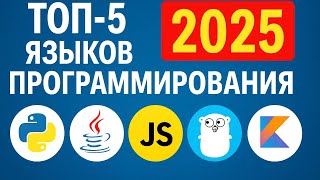 картинка: ТОП-5 языков программирования 2025