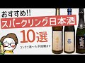 日本酒スパークリングおすすめ10選【初心者にこそ】新政_秋田/ 雨後の月_広島/ 七賢_山梨/ 大信州_長野/ 二兎_愛知/ 獺祭_山口