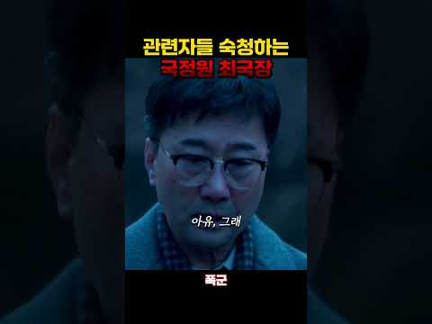 폭군 프로젝트 관련자들 숙청하는 국정원 #폭군 #김선호 #무진성