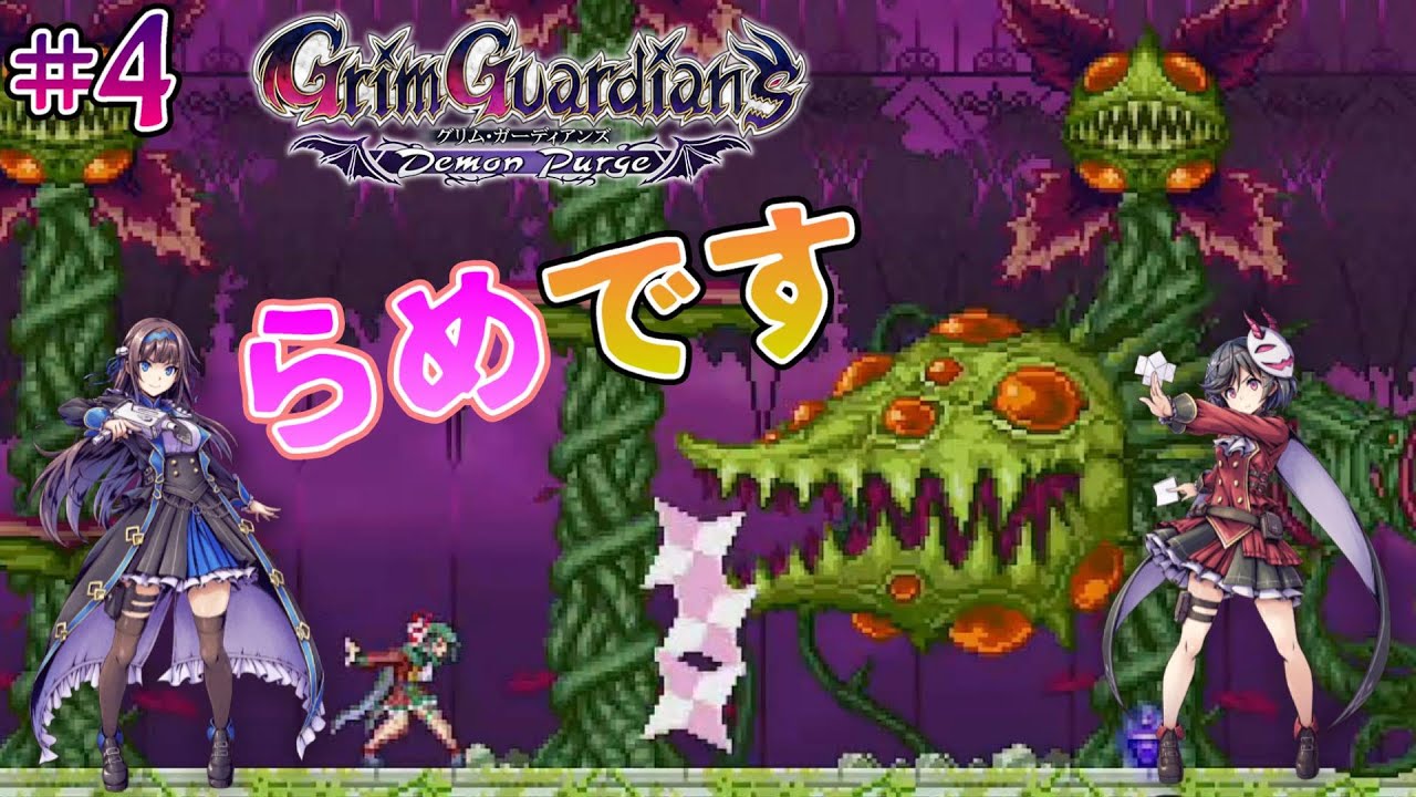 Grim Guardians: Demon Purge】女の子に触手はらめー！女子高生悪魔