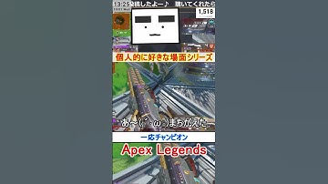【Apex】一応チャンピオン【てつぽんげーむず】　#shorts #apexlegends #エーペックス