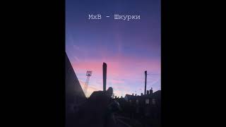 MxB - Шкурки