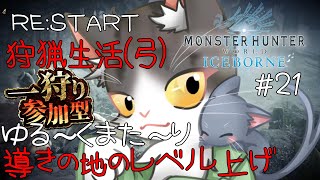 【MonsterHunterWorld:Iceborne】RE:START 狩猟生活(弓) 導きの地のレベル上げ！参加型【モンスターハンターワールドアイスボーン steam PART21】