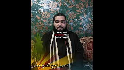 الشيخ ممدوح عبد الباسط سورة الحج