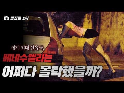 석유의 나라, 베네수엘라는 왜 한순간에 몰락했을까?