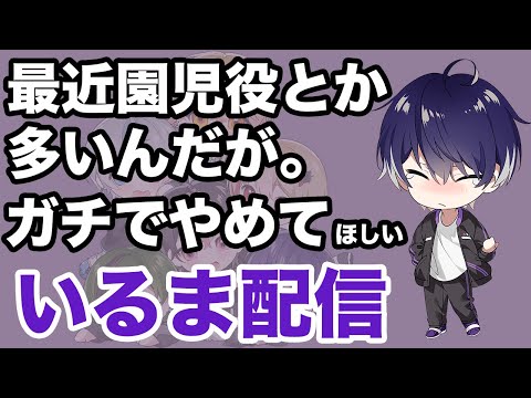 【シクフォニ】いるま配信。園児役やった3秒後に先生役をやっている【切り抜き】