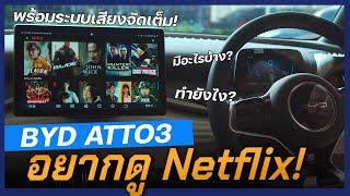 BYD ATTO3 ดู Youtube Netflix พร้อมระบบเสียงตอบโจทย์ทุกแนว! เสียงเป็นไง?