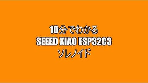 Seeed Xiao ESP32C3 を使ったソレノイド制御