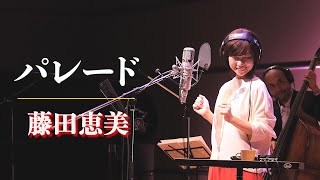 Download Lagu パレード／藤田恵美 ( Emi Fujita )『Headphone Concert 2021』より MP3