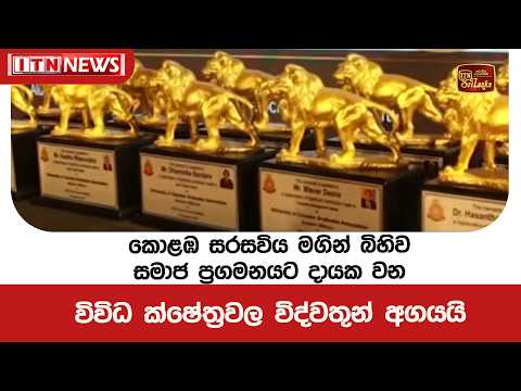 කොළඹ සරසවිය මගින් බිහිව සමාජ ප්‍රගමනයට දායක වන විවිධ ක්ෂේත්‍රවල විද්වතුන් අගයයි
