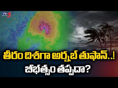 అర్నబ్ తుఫాన్ బీభత్సం తప్పదా? Cyclone Arnab Threatens AP: High Alert in Coastal Districts | TV5 - TV5NEWS