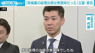 立憲・泉代表「政倫審の岸田総理出席は無意味だった」野党各党が批判(2024年2月29日)