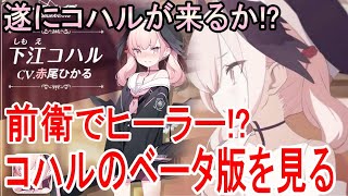 【ブルーアーカイブ】遂にコハル実装！？前衛なのにヒーラー！！ベータ版の頃のコハルを見てみる【ブルアカ】