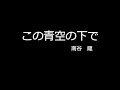 この青空の下で (cover)