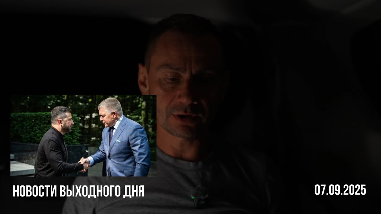 Новости выходного дня. 07.09.2025