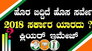 Opinion Poll News | Karnataka Elections 2018 Opinion Poll | Karnataka Survey | YOYO Kannada News