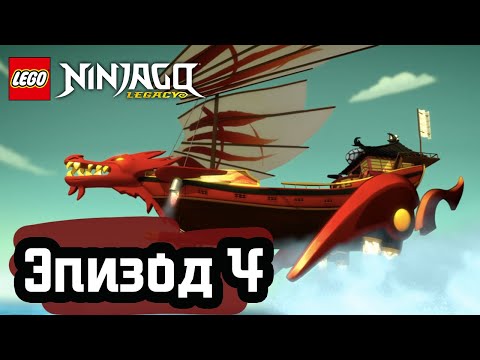 Видео: Никогда не доверяй змее - Эпизод 4 | LEGO Ninjago | Полные Эпизоды